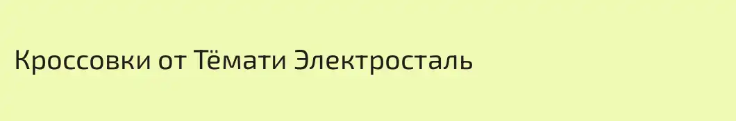 Кроссовки от Тёмати Электросталь